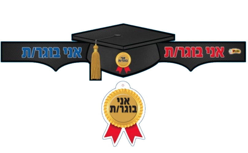 כתרים אני בוגר/ת - חבילה