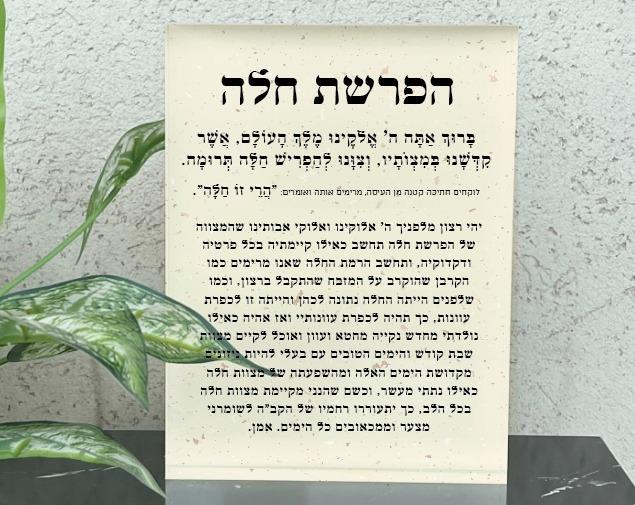 מזכרת אקרילי עם ברכה לבן חלבי