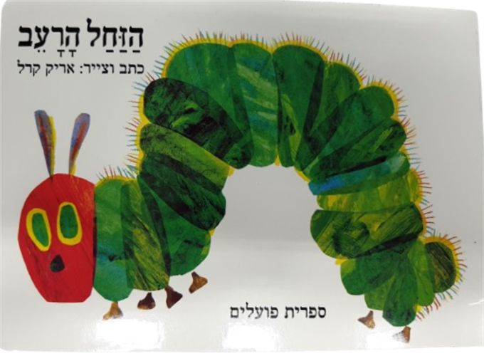 הזחל הרעב