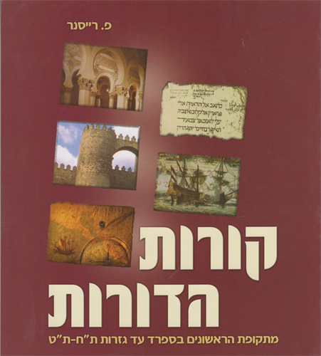 קורות הדורות -רייסנר. מתקופת הראשונים בספרד עד פרעות ת"ח ות"ט חלק ג'