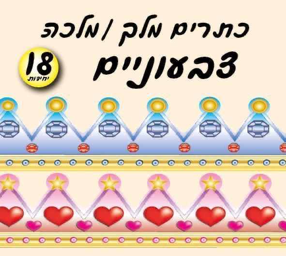 כתרים מלך / מלכה צבעוניים