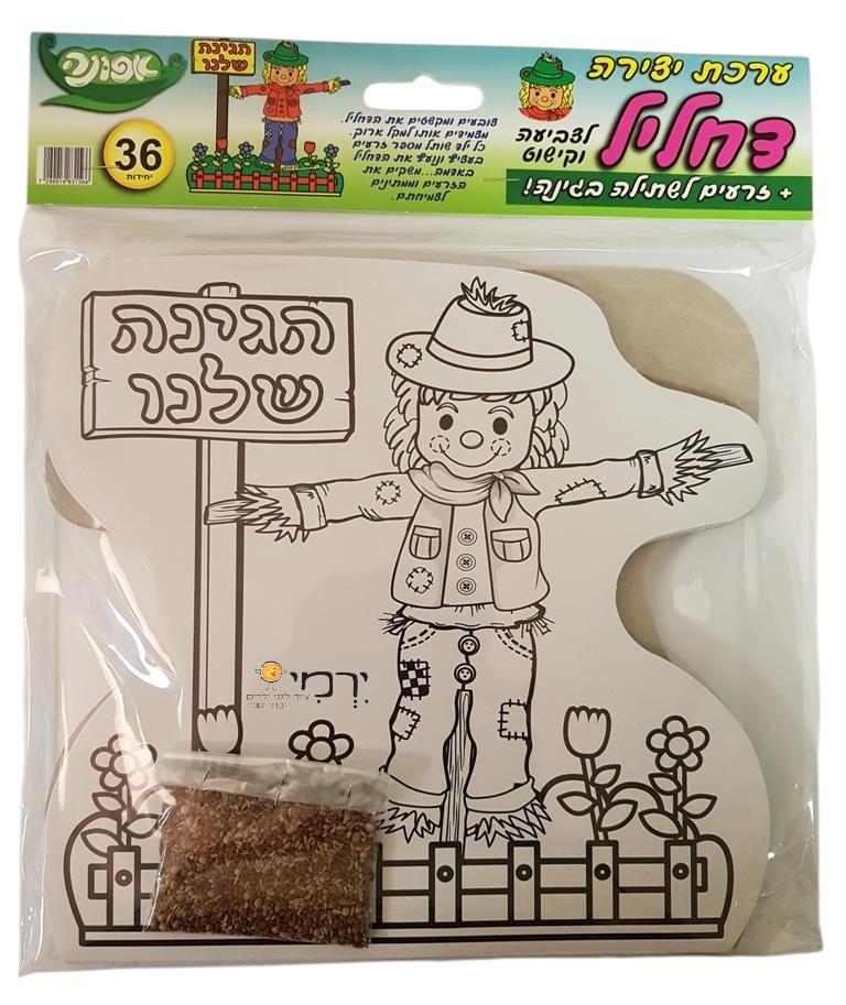 עבודת יצירה דחליל + זרעים לשתילה בגינה