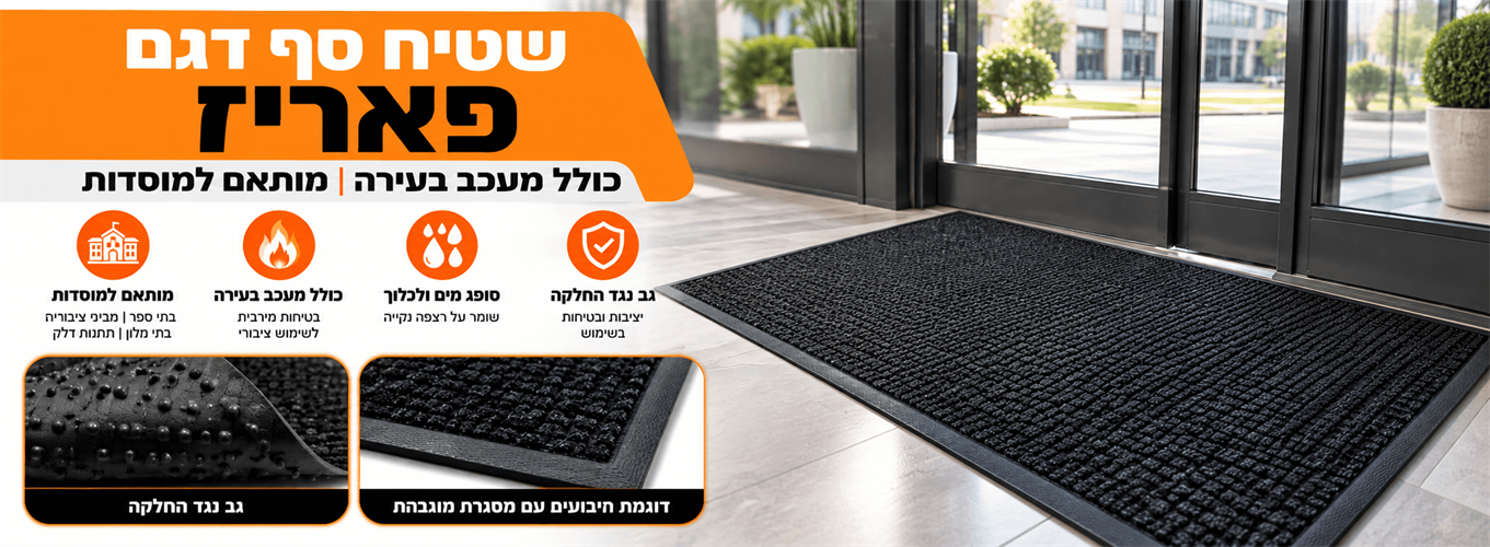 שטיח כניסה תעשייתי - מבנה ציבורי -דגם פאריז
