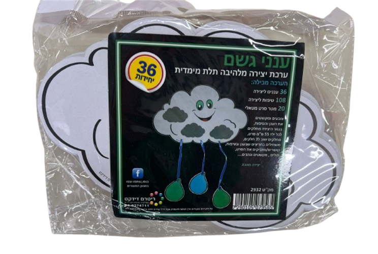 עבודת יצירה ענני גשם