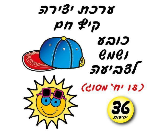עבודת יצירה קיץ חם