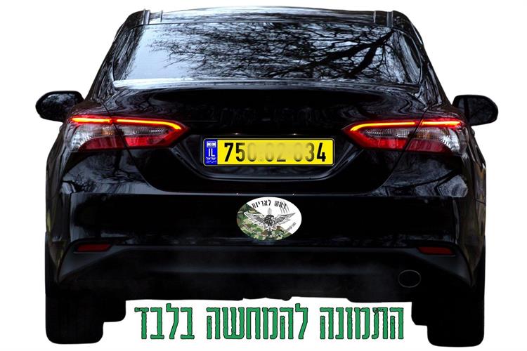 מדבקות לרכב משלוח חינם, מדבקות גאווה לחיילים, מתנות לחיילים משוחררים, מתנה לחייל גולני, מדבקות איכותיות בהתאמה אישית, כפיר