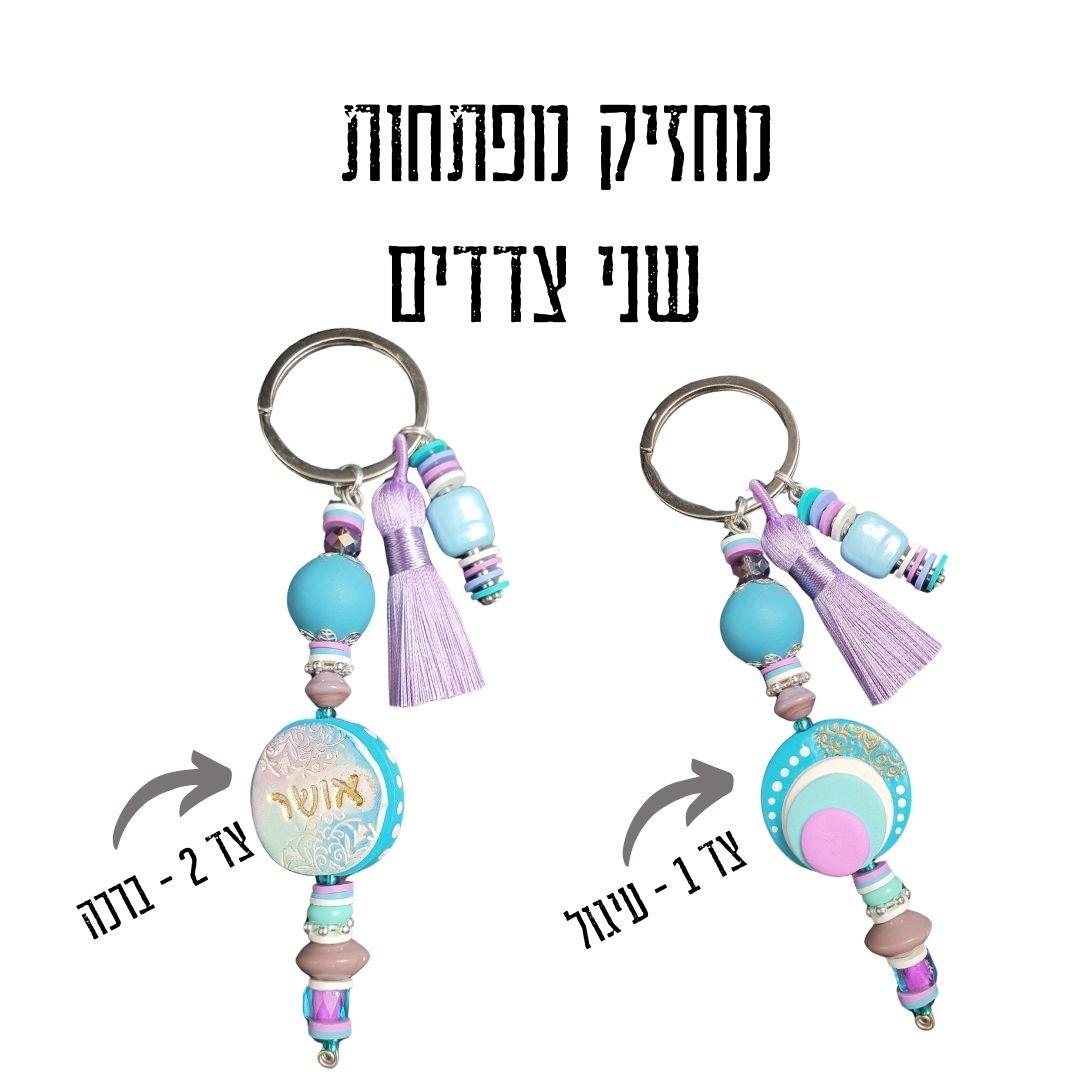 מחזיק מפתחות מעוצב, מחזיק מפתחות בעבודת יד, מחזיקי מפתחות, מחזיק מפתחות מפימו, מתנה מיוחדת, מחזיק מפתחות מעוצב, מחזיק לתיק