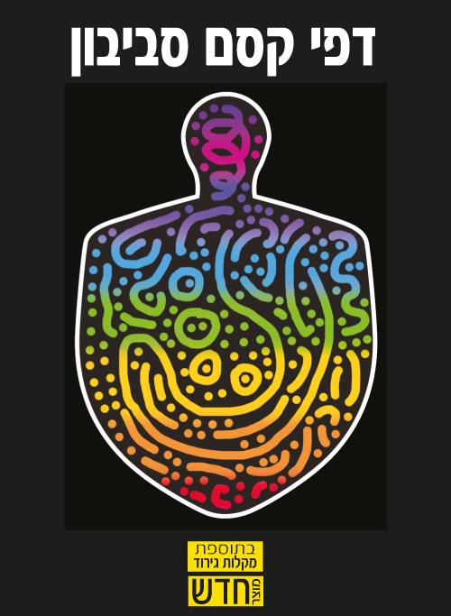 דפי קסם סביבון + מקלות גירוד - במארז