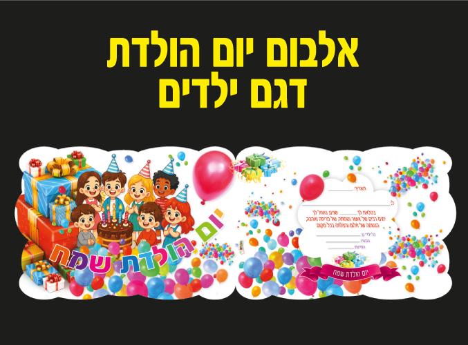 אלבומי יום הולדת דגם ילדים