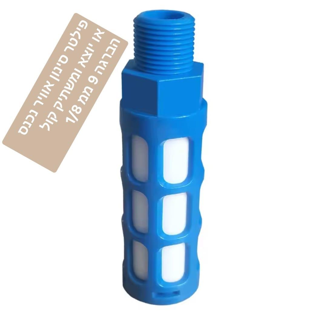 פילטר אוויר משתיק קול פניאומטי 9 ממ 8\1 סינון אוויר למדחסים ומיכלים SILENCER קמפינג לייף