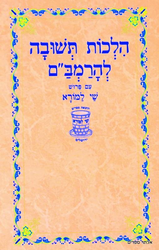הלכות תשובה לרמב"ם