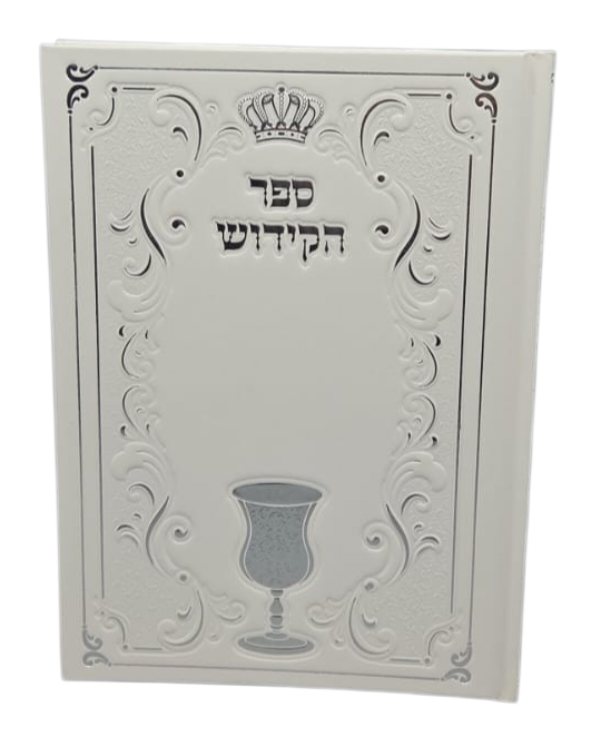 ספר הקידוש - כריכה קשה