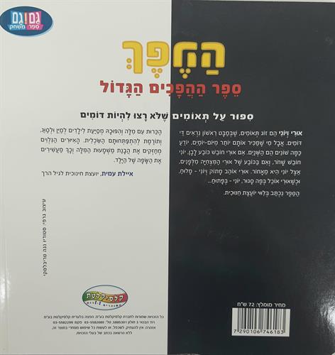 ההפך