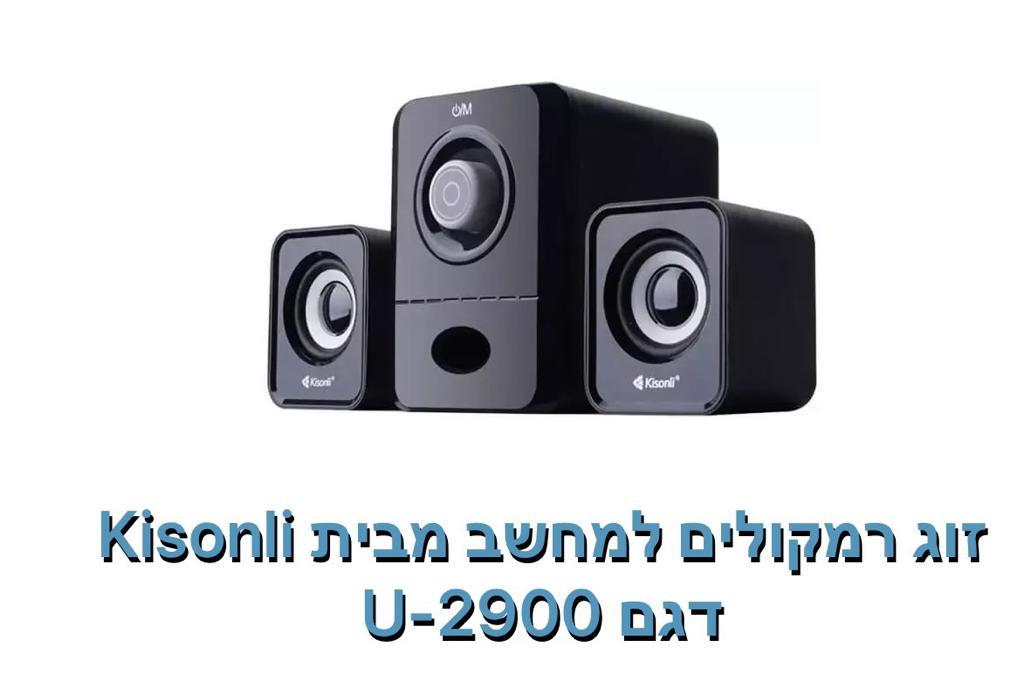 Kisonli-רמקולים למחשב דגם U-2900