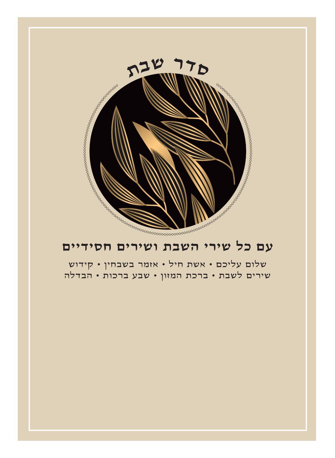 סדר שבת סדר שבת