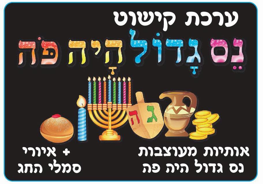 ערכת קישוט נס גדול היה פה