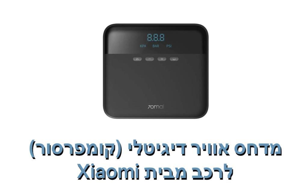 Xiaomi-מדחס אוויר דיגיטלי [קומפרסור] לרכב