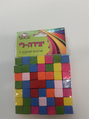 קוביות עץ טבעי/ צבעוני