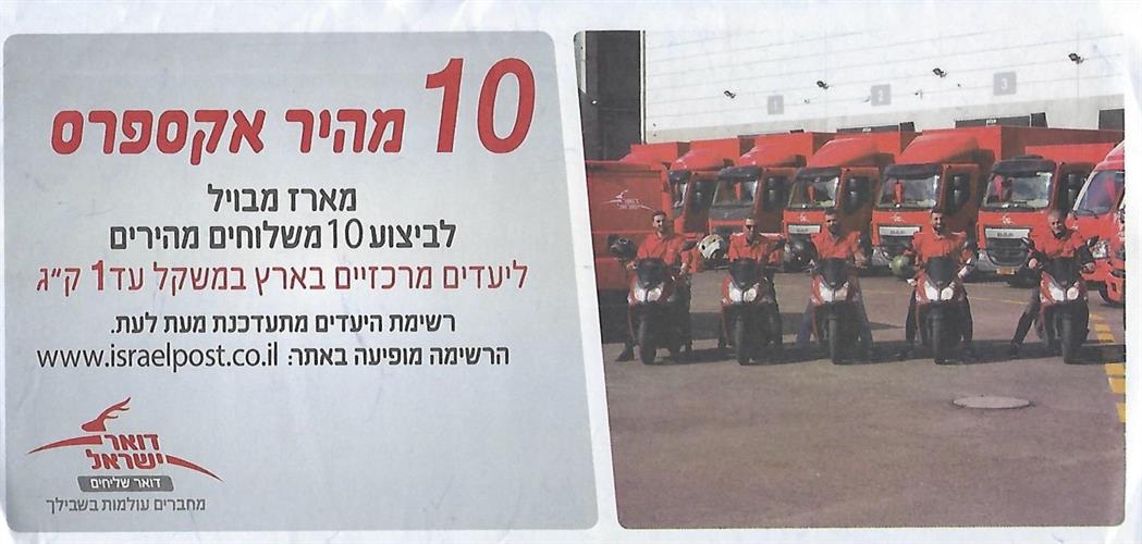 מארז אקספרס 10 - שליחות עד הבית - מומלץ מאד לאתרי סחר!