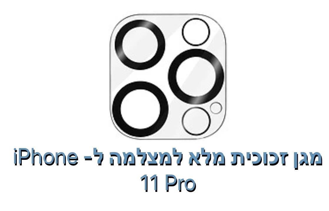 מגן זכוכית מלא למצלמה ל- iphone 11 pro