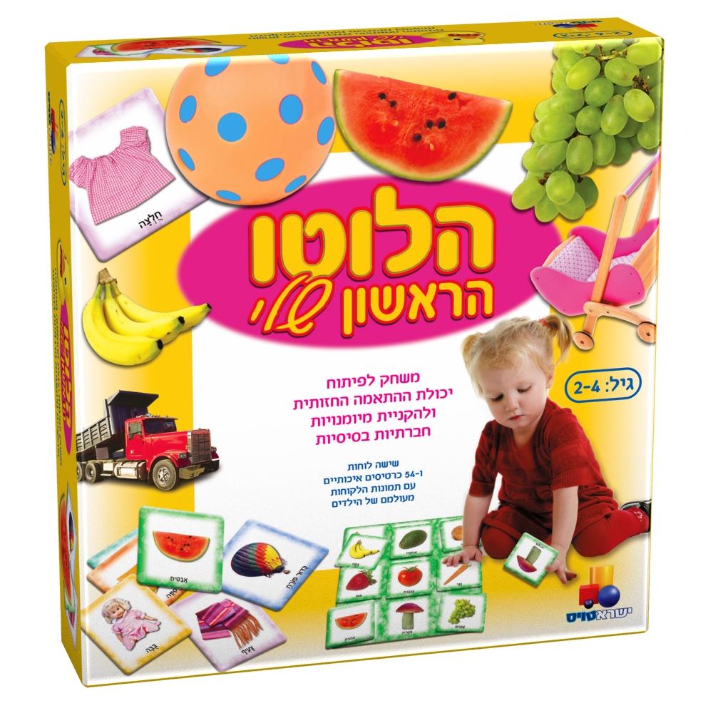 לוטו הראשון שלי