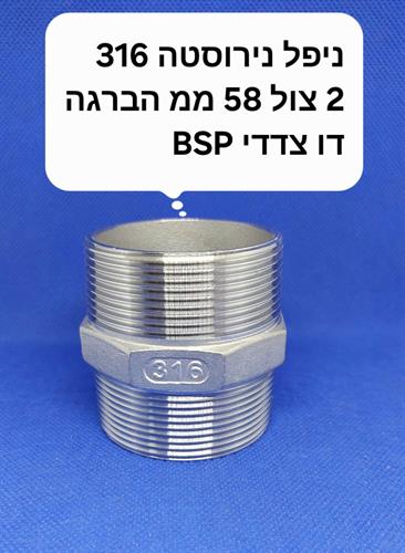 ניפל נירוסטה 316 מידה 2 צול הברגה BSP ניפל זכר הברגה כפולה קמפינג לייף