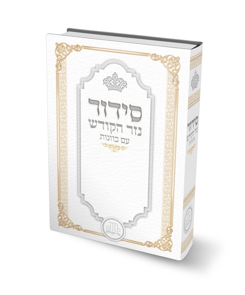 סידור נזר הקודש עם כוונות - לימנציה סידור נזר הקודש עם כוונות - לימנציה