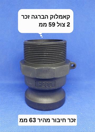 קאמלוק F200 חיבור מהיר זכר 63 ממ וזכר הברגה 59 ממ 2'' צול PP NYLON CAMLOCK COUPLING קמפינג לייף