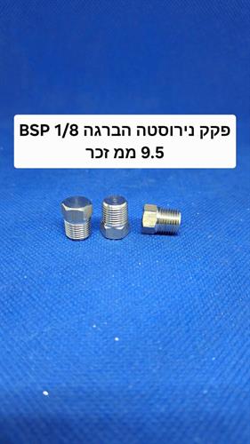 פקק נירוסטה זכר 8\1 רבע מכסה הברגה BSP עשוי בחריטה 9.5 ממ קמפינג לייף