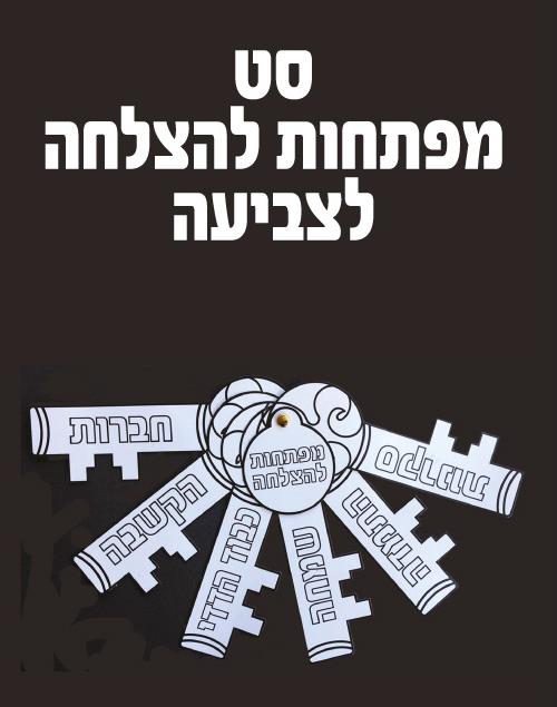 מניפת מפתחות להצלחה יצירה - 36 יח'