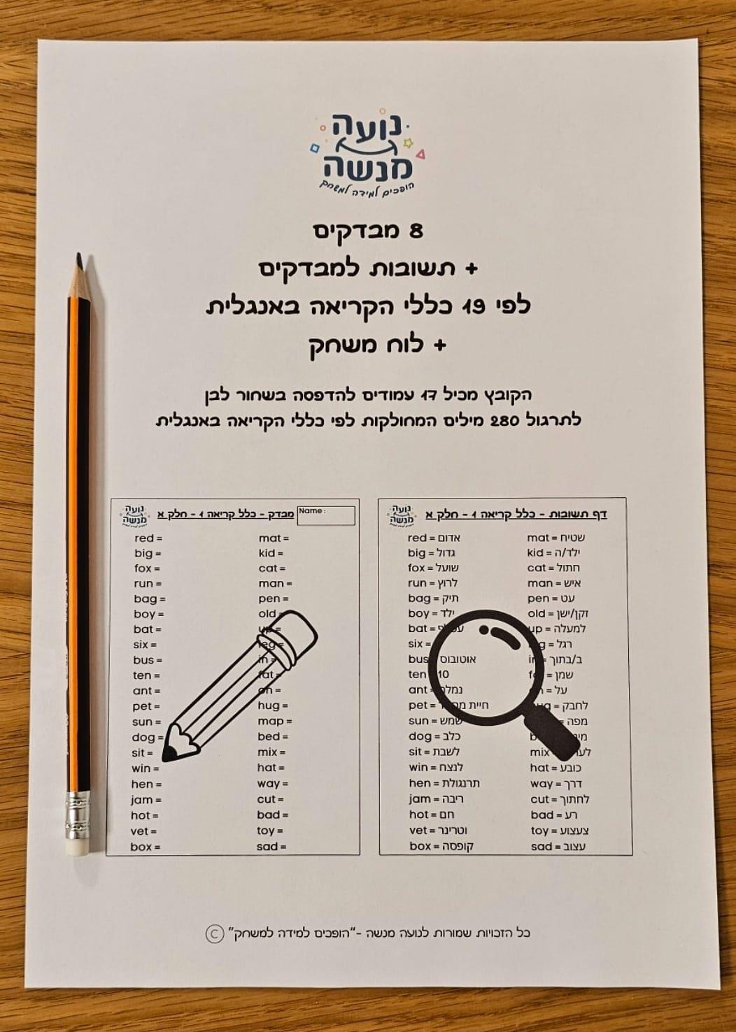 8 מבדקים + תשובות למבדקים לתרגול 280 מילים לפי 19 כללי הקריאה באנגלית