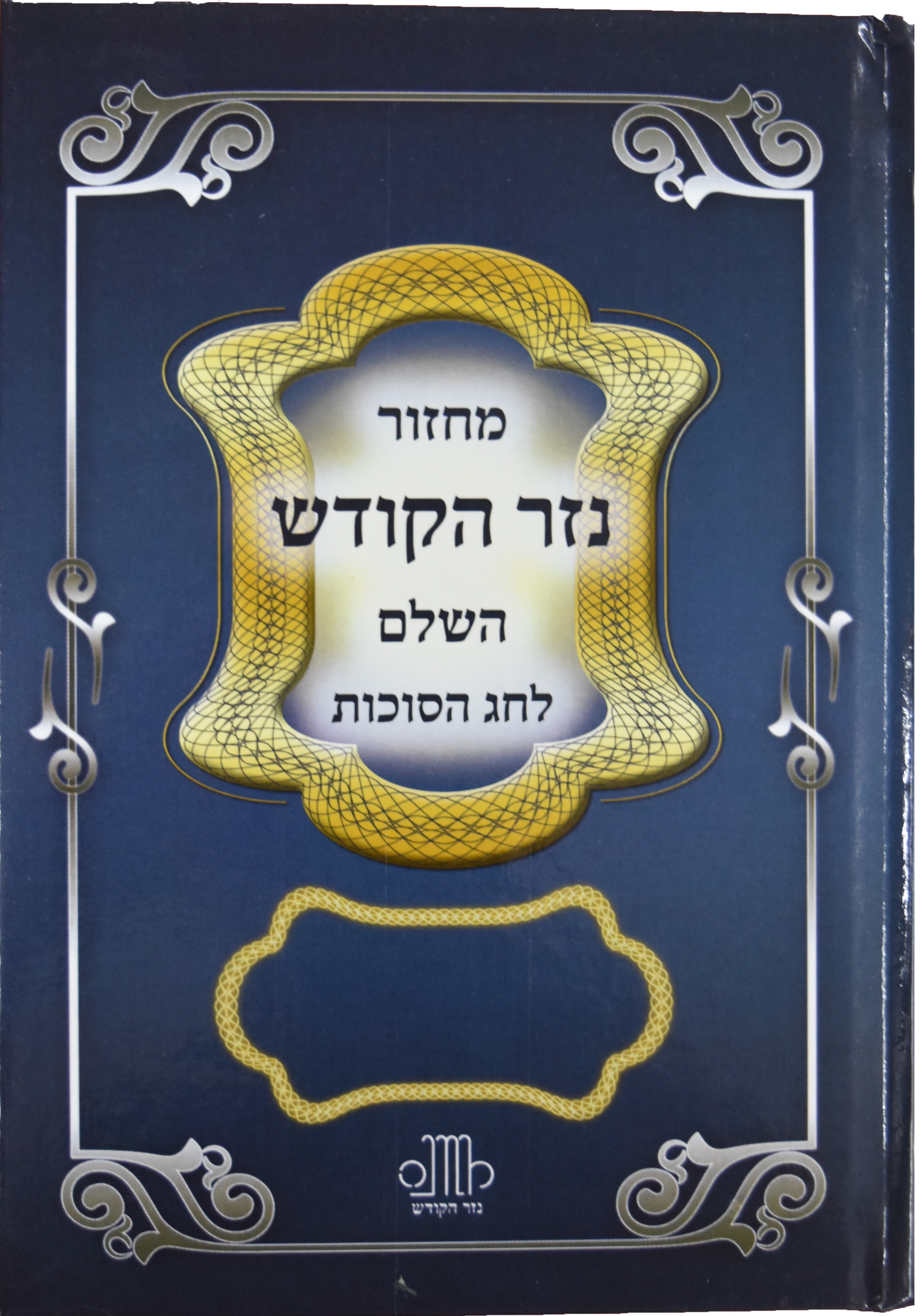 מחזור לחג הסוכות