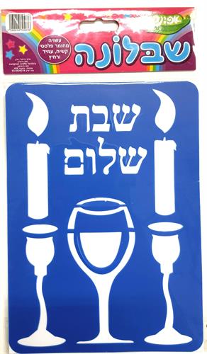 שבלונה שבת שלום