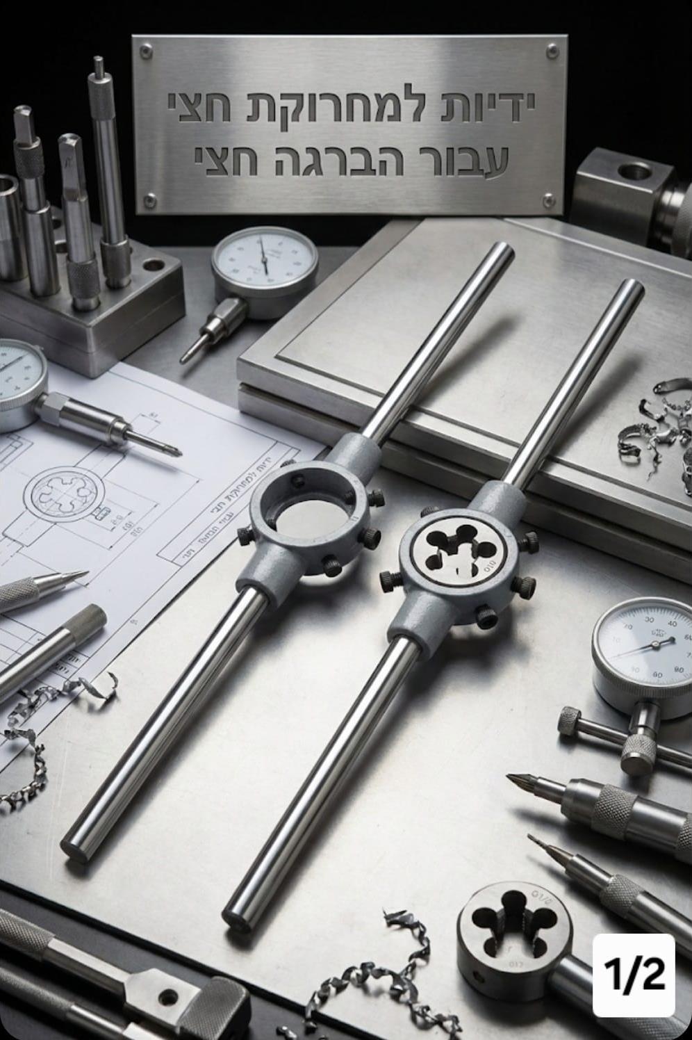 ידית למחרוקת מפתח מחרוקות TAP WRENCH למקצוענים עבור מחרוקת 2\1 קמפינג לייף