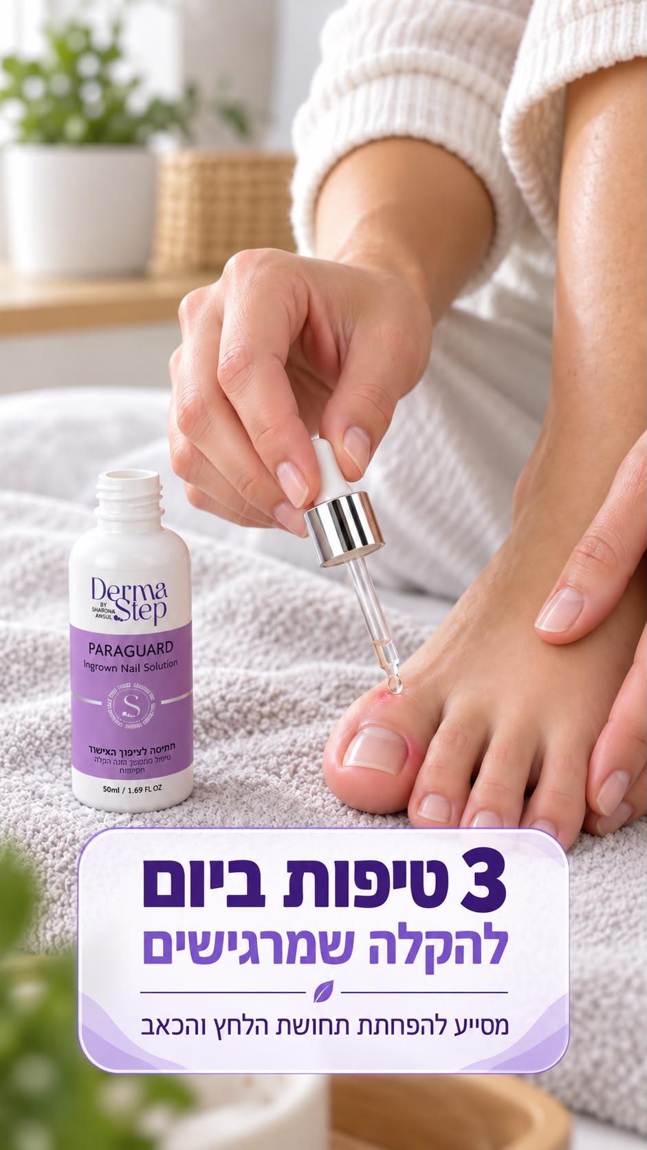 תמיסה לריכוך הציפורן ולשיקום העור