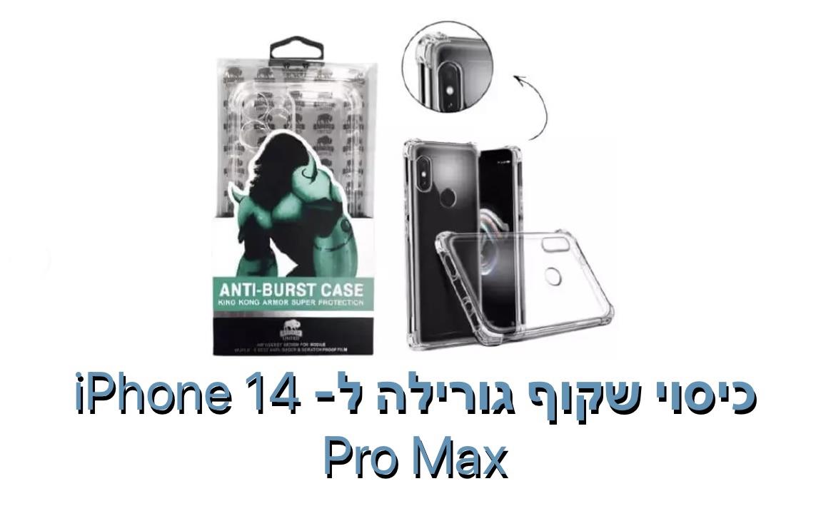 כיסוי שקוף גורילה ל - iphone 14 pro max