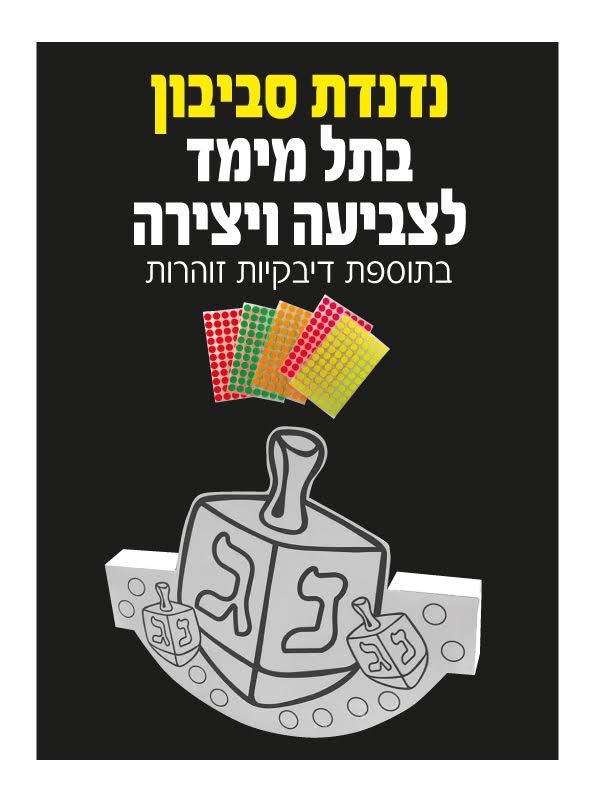 עבודת יצירה נדנדת סביבון