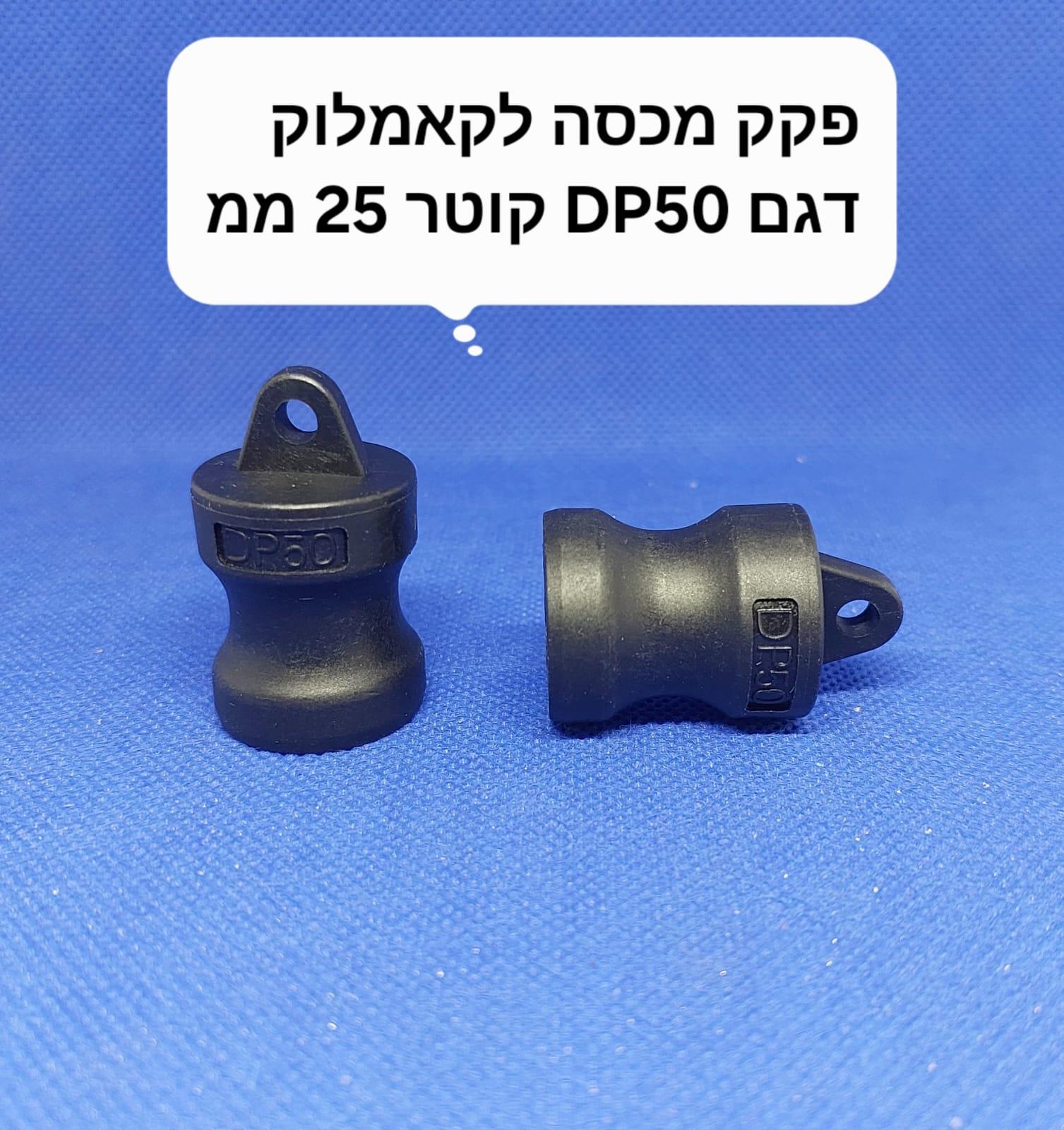 מכסה פקק קאמלוק DP50 זכר 25 ממ CAMLOCK COUPLING קמפינג לייף