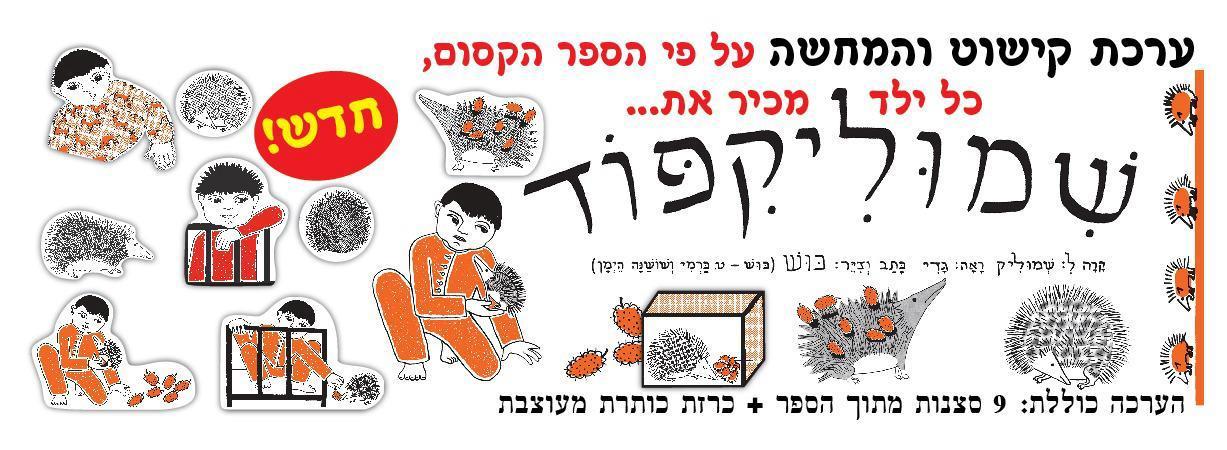 ערכת קישוט והמחשה "שמוליק קיפוד"