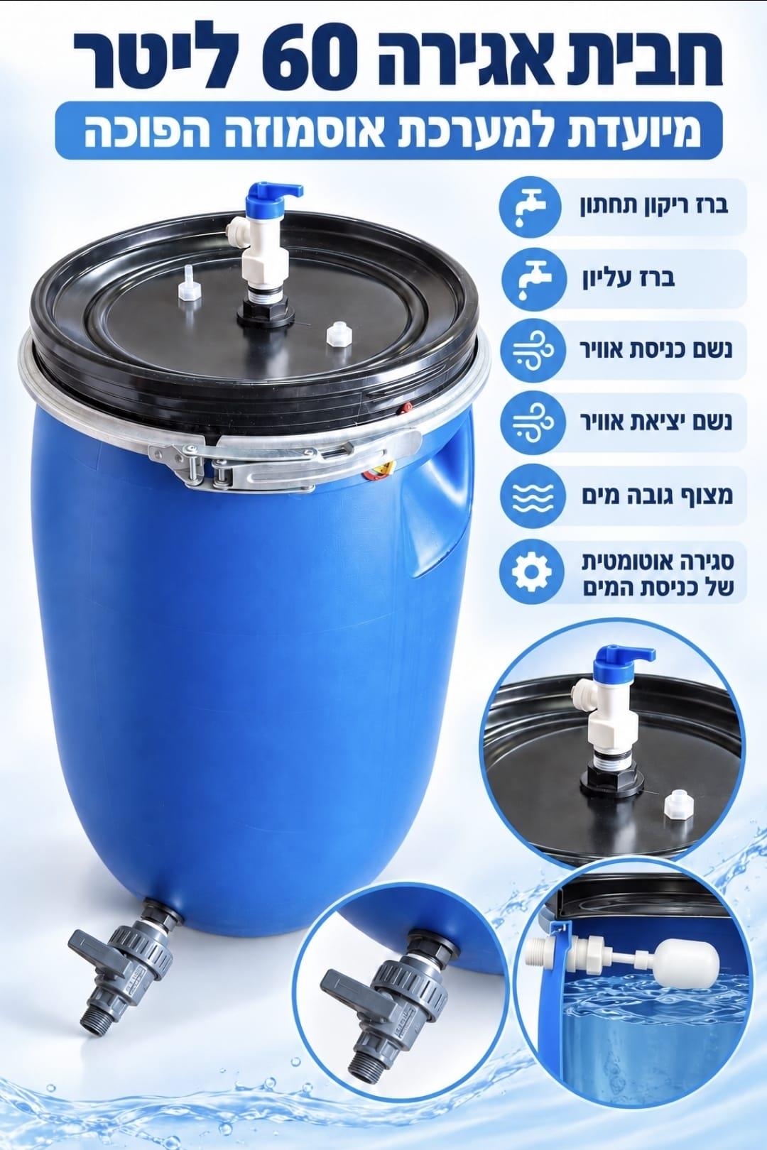 חבית לאוסמוזה הפוכה נפח 60 ליטר קמפינג לייף