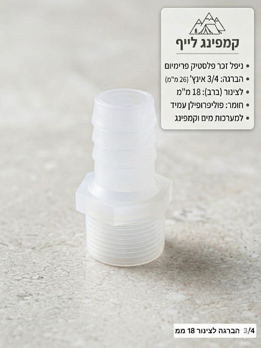 ניפל 18X26 ממ הברגה שלושת רבעי לצינור קוטר פנימי 18 ממ צבע שקוף קמפינג לייף