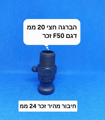 קאמלוק F50 חיבור מהיר זכר 24 ממ CAMLOCK COUPLING הברגה חצי 20 ממ קמפינג לייף
