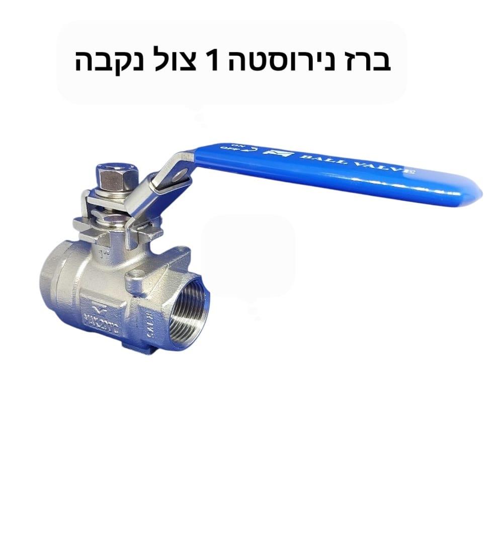 ברז נירוסטה 1'' צול 32 ממ נקבה דו צדדי קמפינג לייף