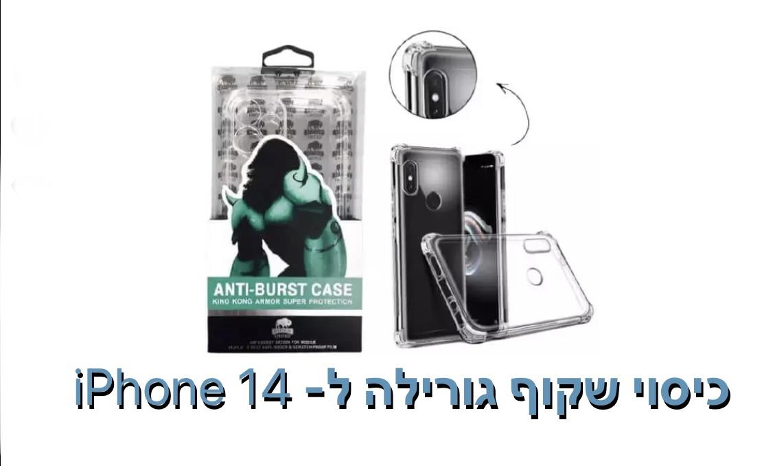 כיסוי שקוף גורילה ל - iphone 14