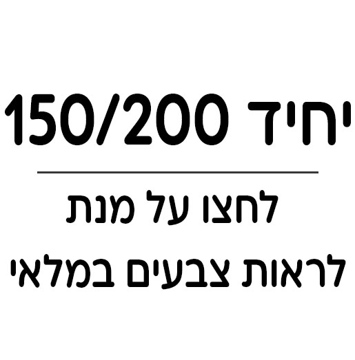 יחיד 150/200