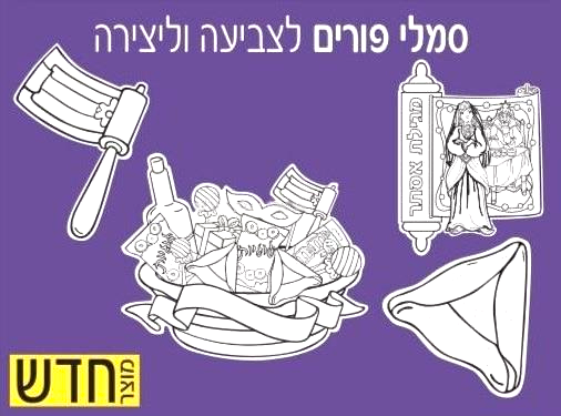 עבודת יצירה סמלי פורים לצביעה - 36 יח'
