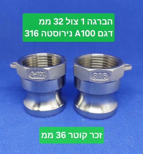 קאמלוק מחבר מהיר הברגה 1'' צול 316 נירוסטה CAMLOCK COUPLING דגם A 100 הברגה נקבה 32 ממ קמפינג לייף
