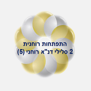 49. התפתחות רוחנית               2 סלילי דנ"א רוחני(5)