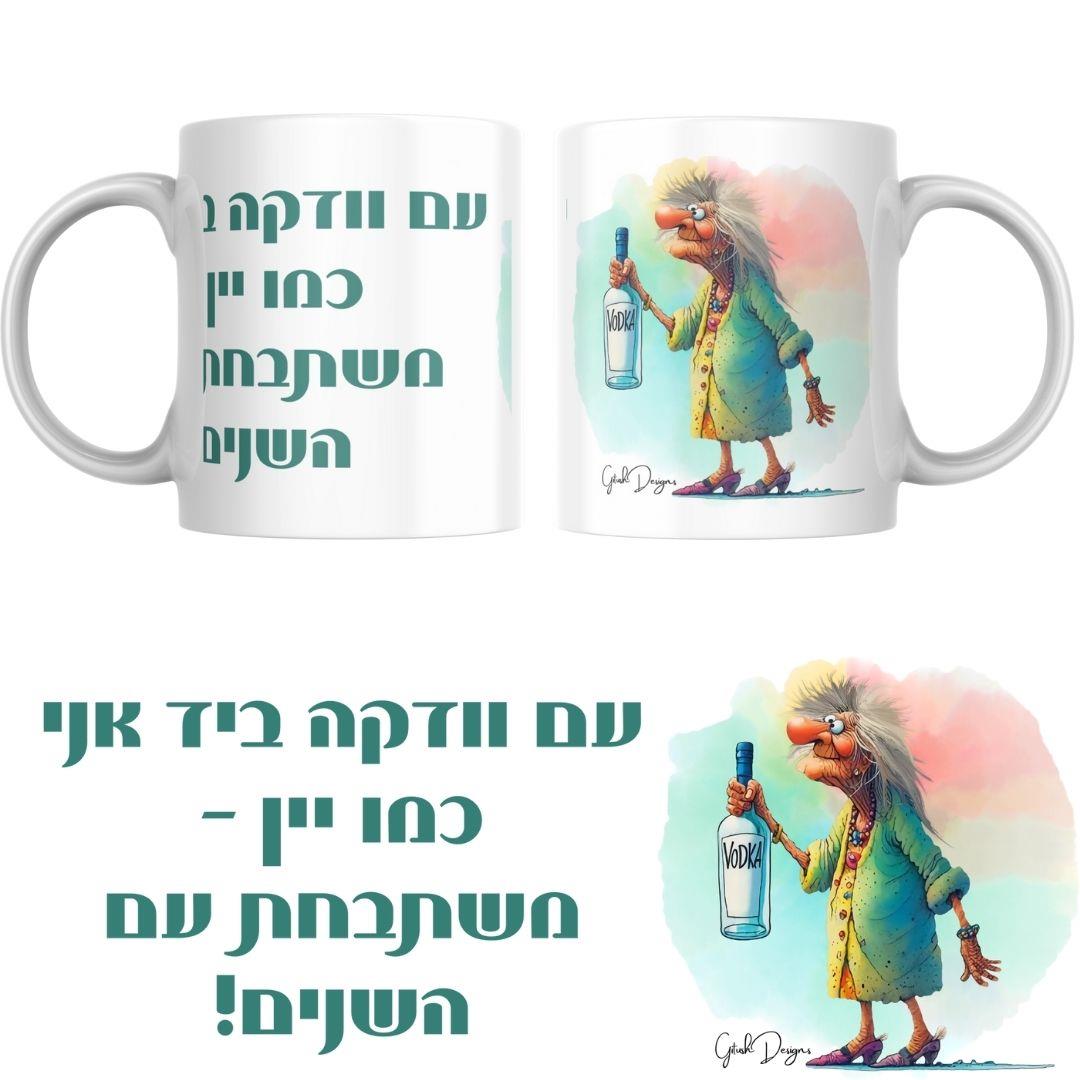 ספל הומור עם איור של זקנה מצחיקה וכיתוב שנון, מתנה מקורית עם קריצה