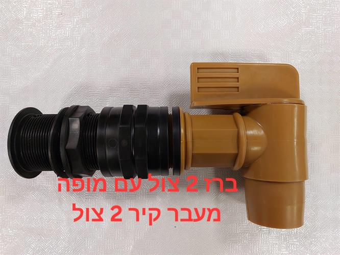 ברז 2 צול עם מופה מעבר קיר 2 צול 59 ממ ומופה מצמד חיבור 2 צול קמפינג לייף